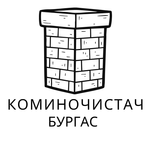 Коминочистач Бургас лого без фон